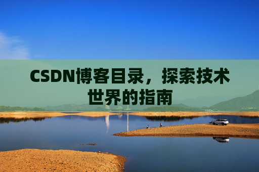 CSDN博客目录,探索技术世界的指南